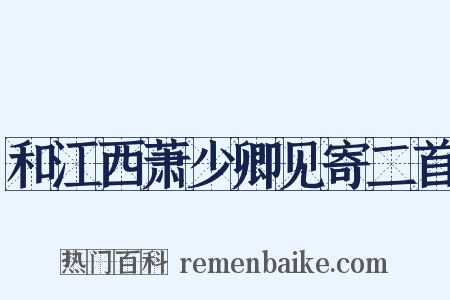 和江西萧少卿见寄二首是什么意思的图片